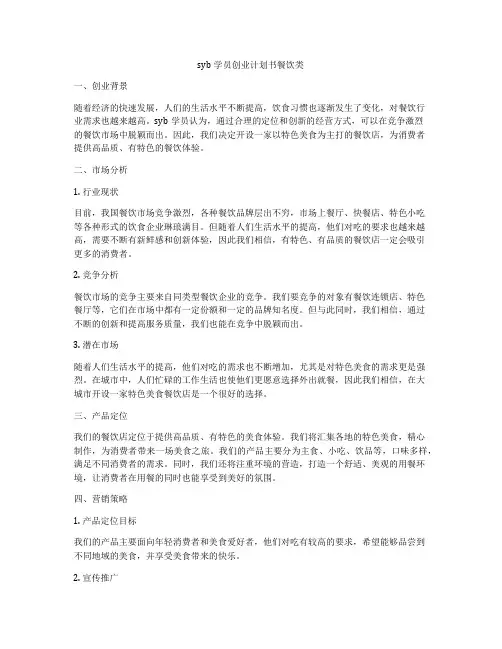 syb学员创业计划书餐饮类