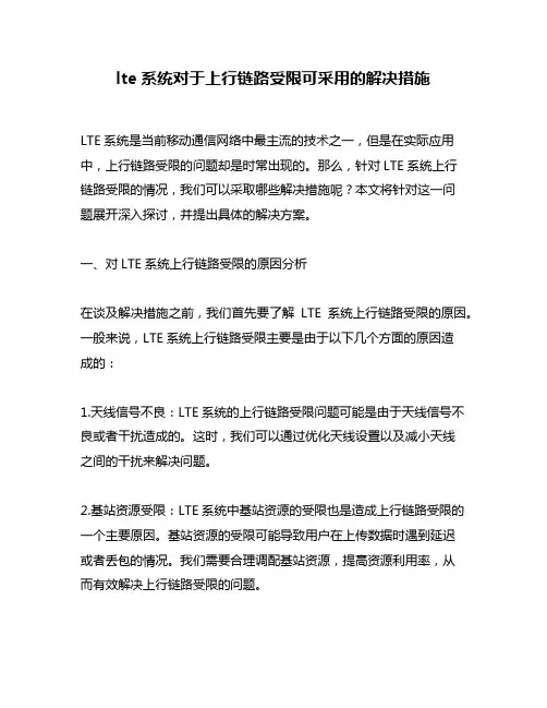 lte系统对于上行链路受限可采用的解决措施