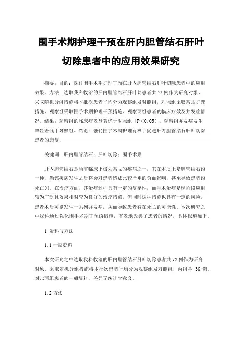 围手术期护理干预在肝内胆管结石肝叶切除患者中的应用效果研究