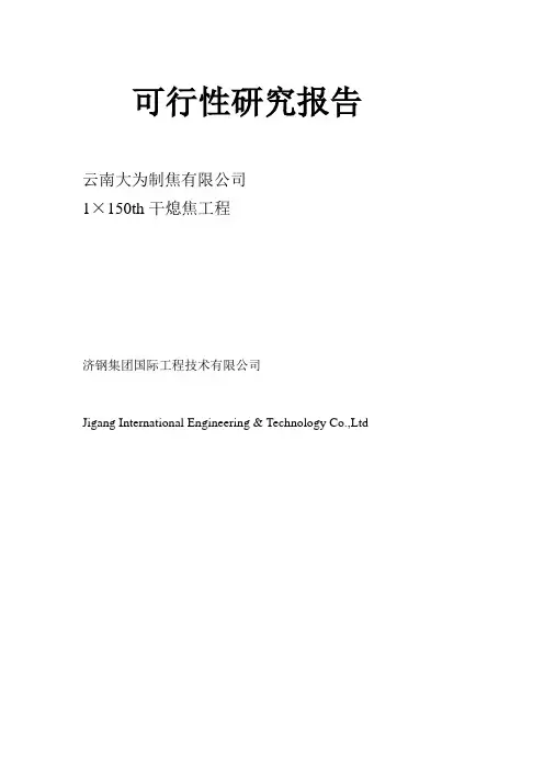 云南大为制焦有限公司150吨干熄焦工程(可研)