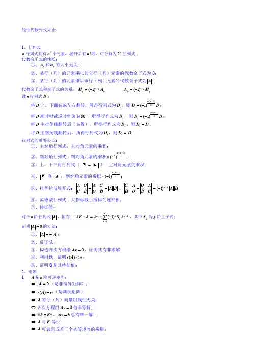 线性代数公式大全