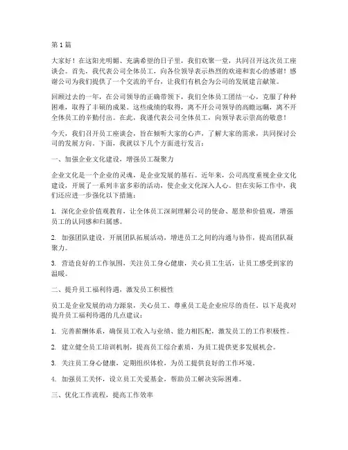 员工座谈会开头发言稿(3篇)