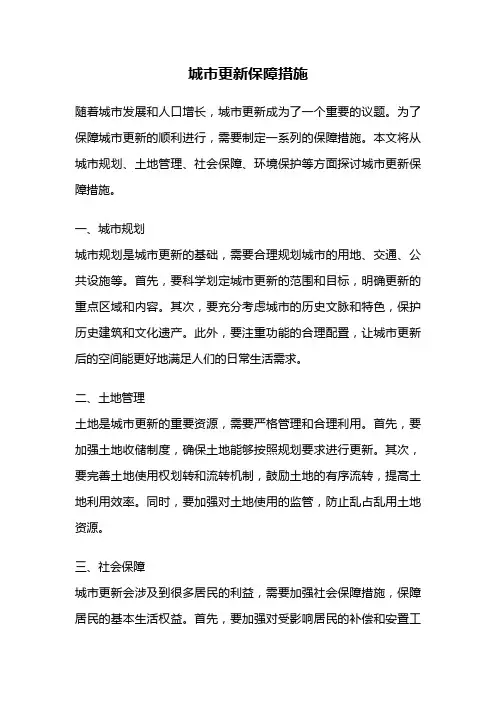城市更新保障措施
