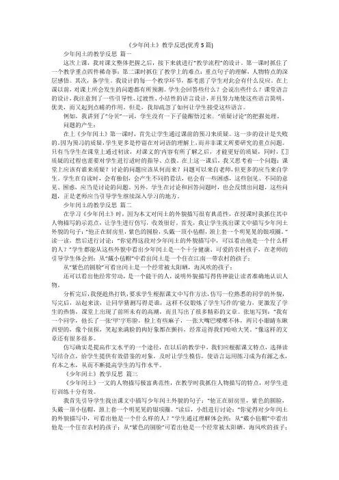 《少年闰土》教学反思(优秀5篇)
