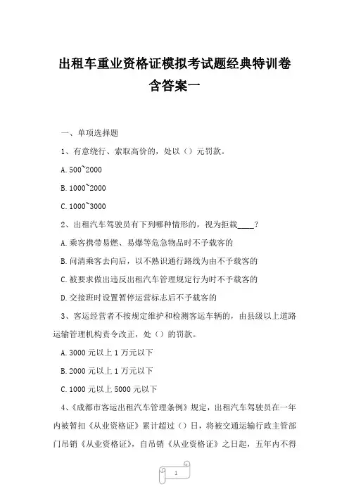 2023年出租车重业资格证模拟考试题经典特训卷含答案一