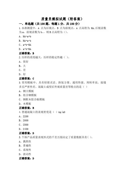 质量员模拟试题(附答案)