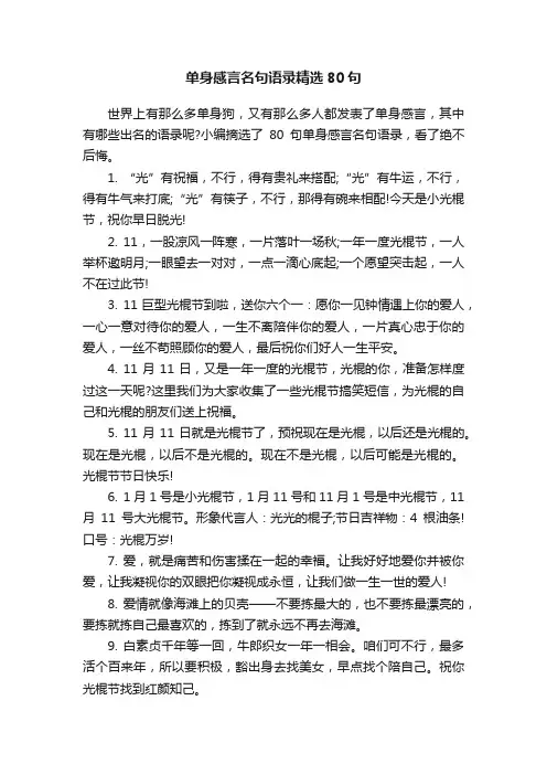 单身感言名句语录精选80句