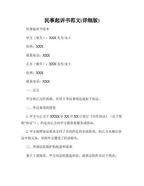 民事起诉书范文(详细版)