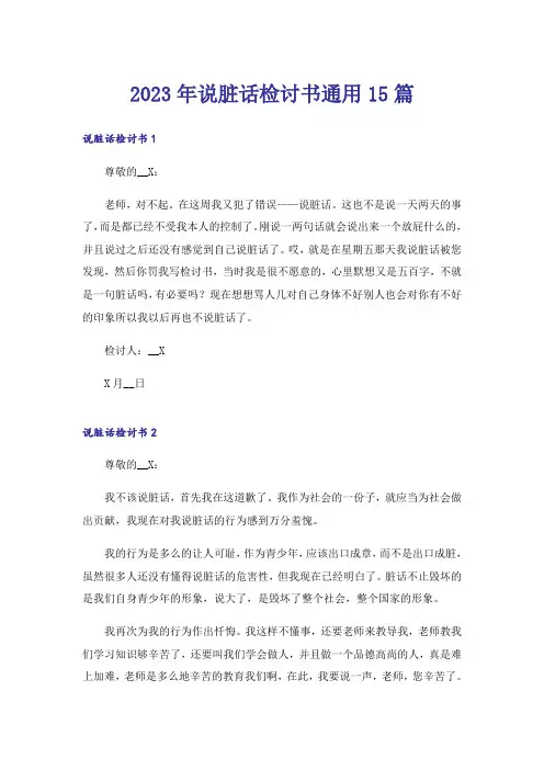 2023年说脏话检讨书通用15篇