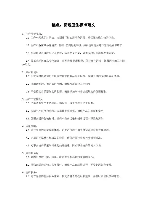 糕点、面包卫生标准