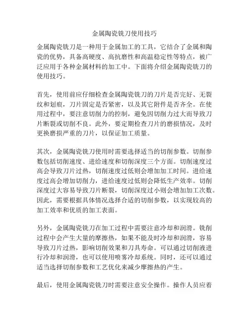 金属陶瓷铣刀使用技巧