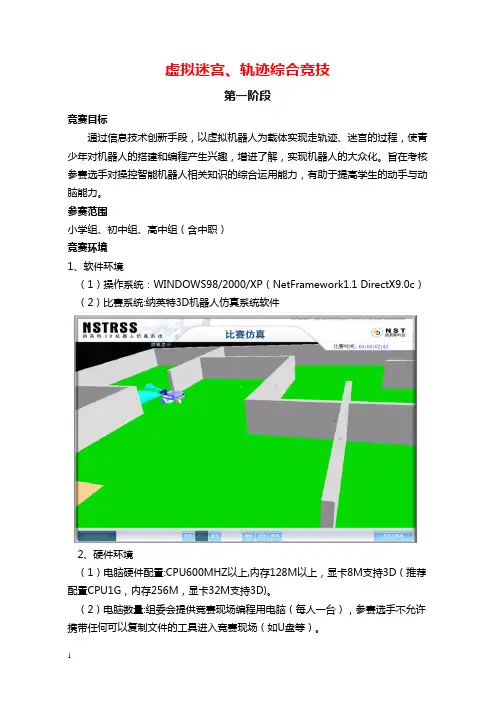 虚拟机器人迷宫、轨迹综合竞技规则