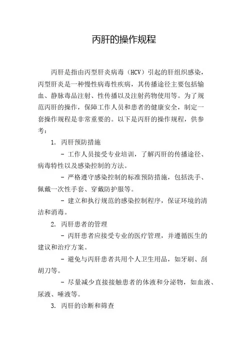 丙肝的操作规程