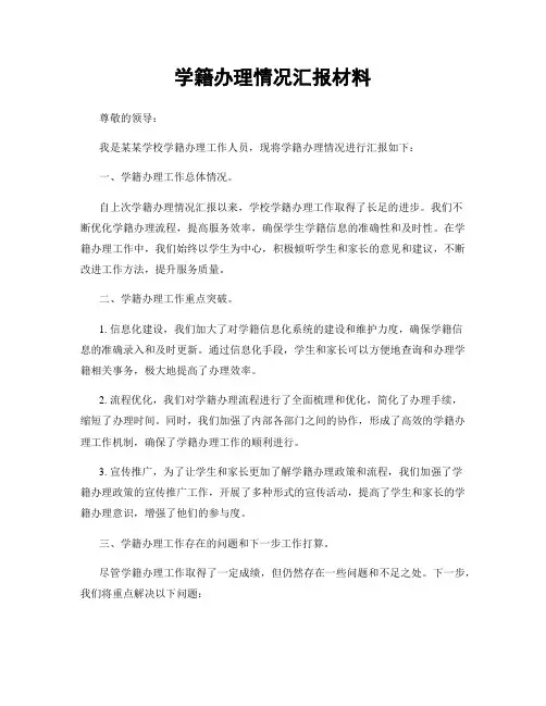 学籍办理情况汇报材料