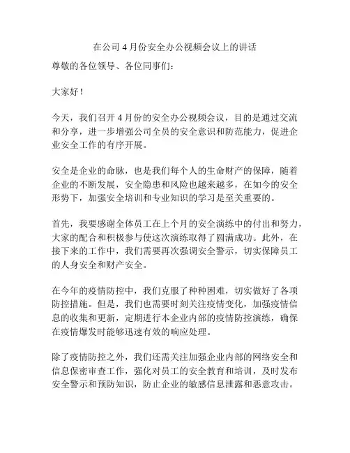 在公司4月份安全办公视频会议上的讲话