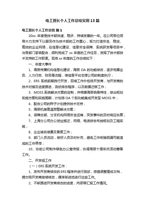 电工班长个人工作总结实用13篇