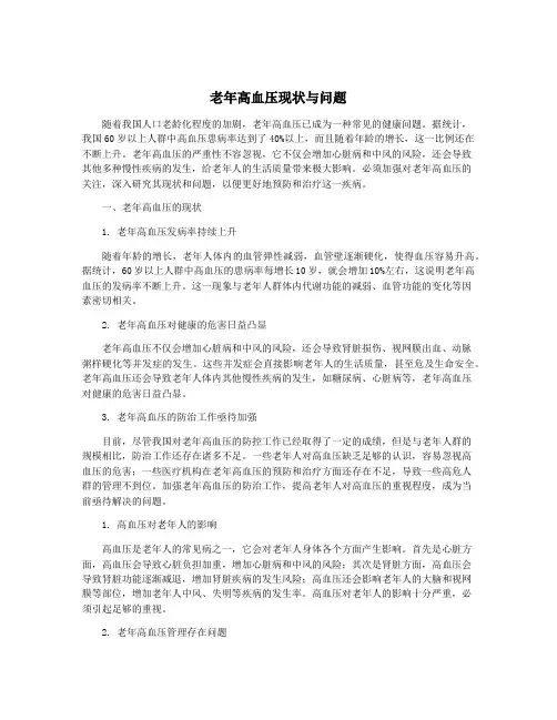 老年高血压现状与问题