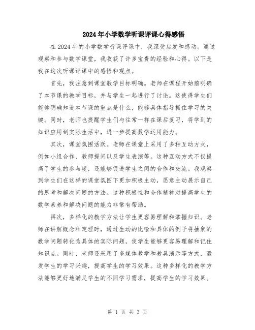 2024年小学数学听课评课心得感悟