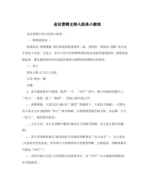 会议营销主持人经典小游戏