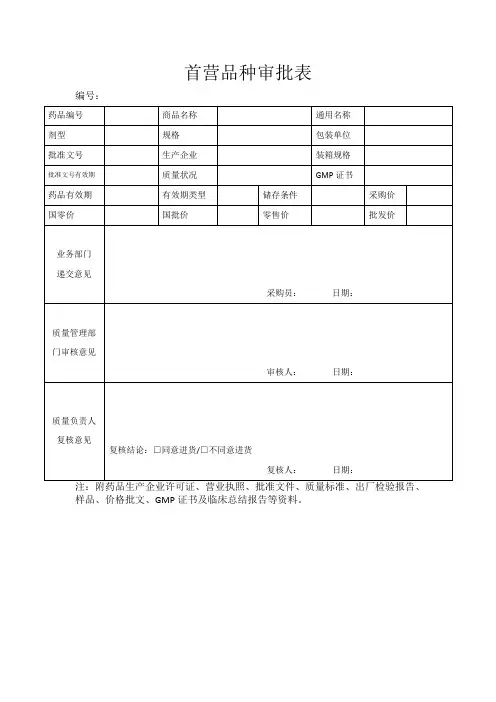 1.首营品种审批表