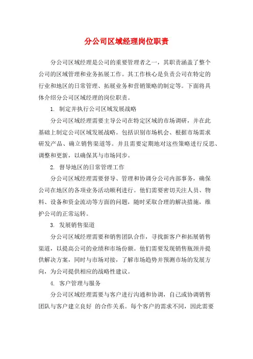 分公司区域经理岗位职责