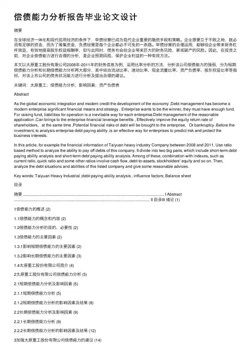 偿债能力分析报告毕业论文设计