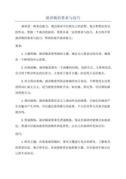 演讲稿的要求与技巧