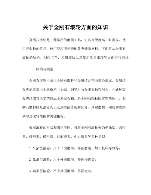 关于金刚石滚轮方面的知识