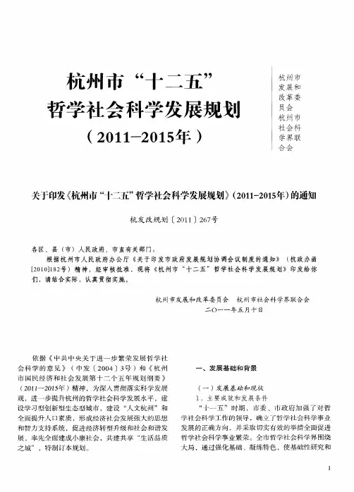 杭州市“十二五”哲学社会科学发展规划(2011-2015年)