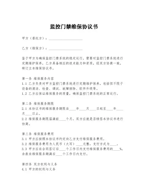 监控门禁维保协议书