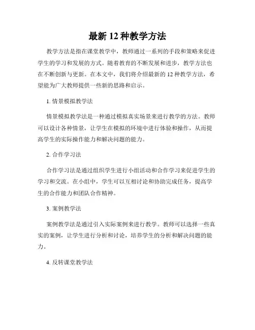 最新12种教学方法