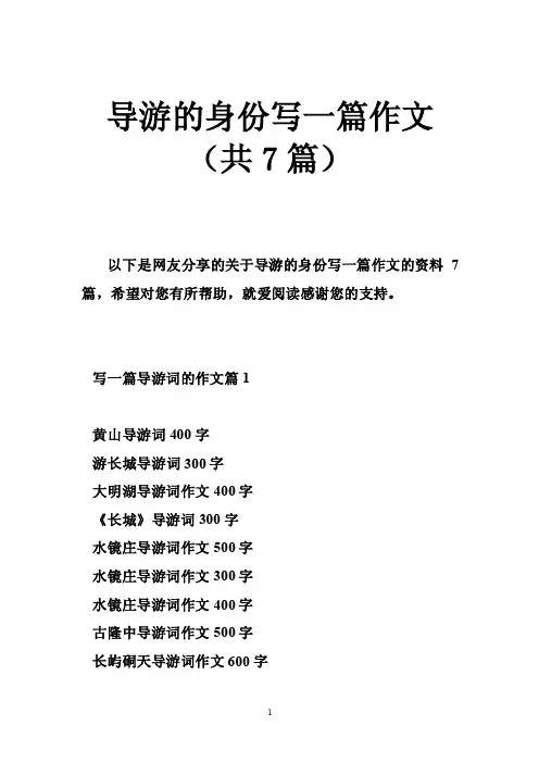 导游的身份写一篇作文（共7篇）