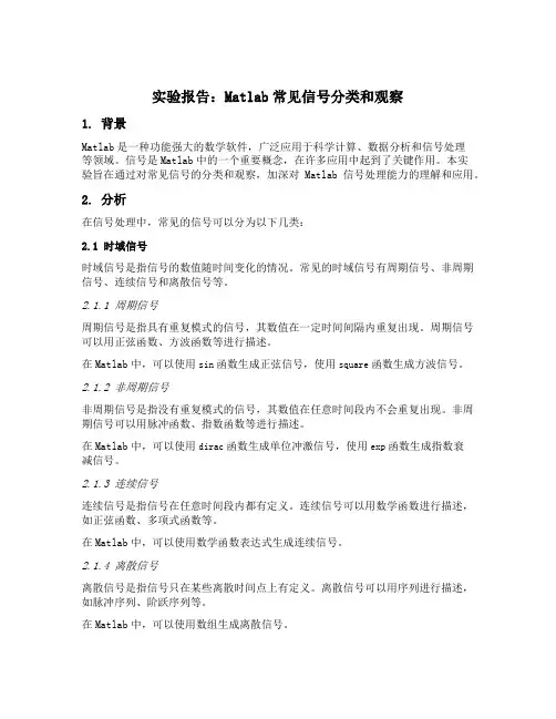matlab常见信号分类和观察实验报告思考题