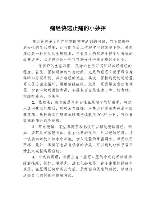 痛经快速止痛的小妙招