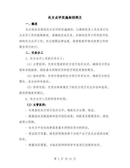 处方点评实施细则例文（3篇）