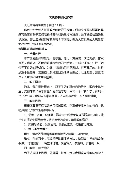 大班体育活动教案（精选11篇）