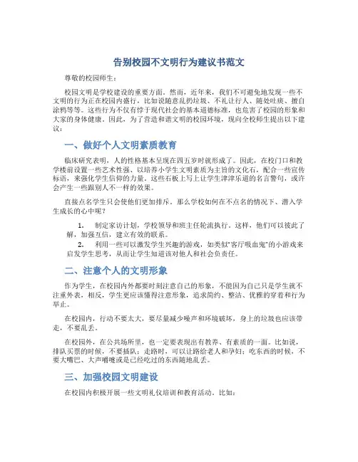 告别校园不文明行为建议书范文
