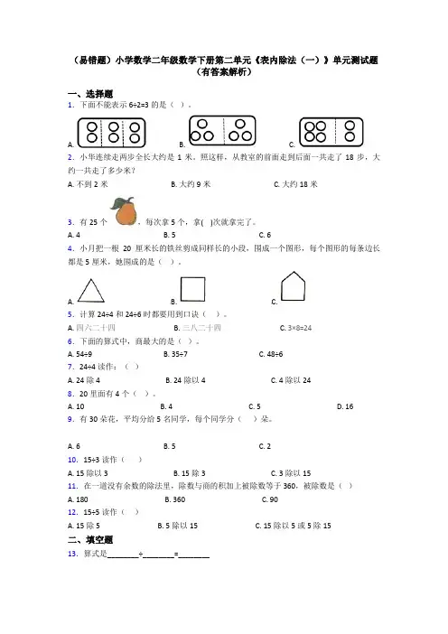 (易错题)小学数学二年级数学下册第二单元《表内除法(一)》单元测试题(有答案解析)