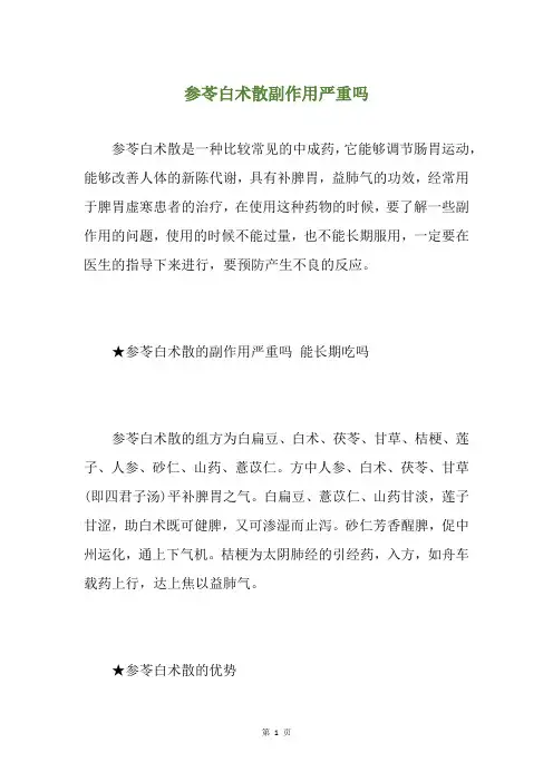 参苓白术散副作用严重吗