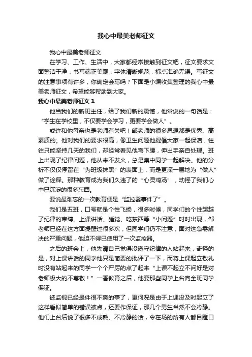 我心中最美老师征文
