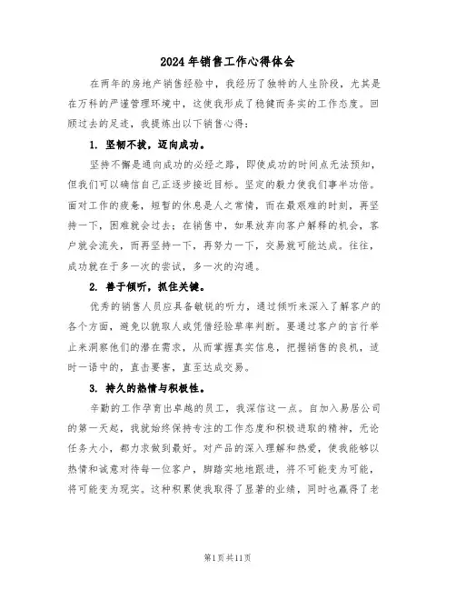 2024年销售工作心得体会（6篇）