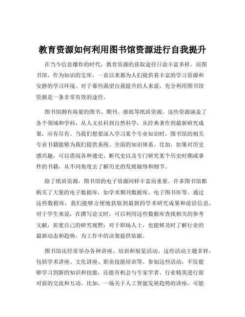 教育资源如何利用图书馆资源进行自我提升