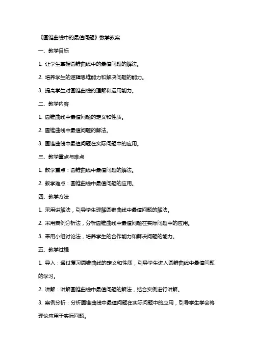 《圆锥曲线中的最值问题》数学教案