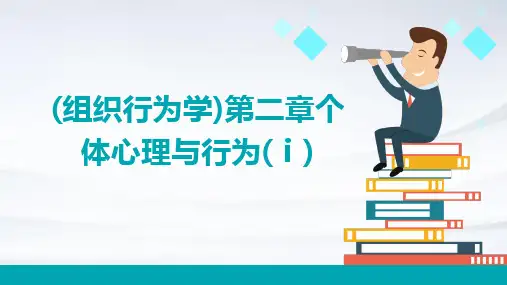 (组织行为学)第二章个体心理与行为(Ⅰ)