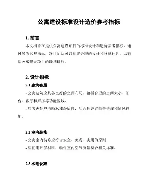 公寓建设标准设计造价参考指标