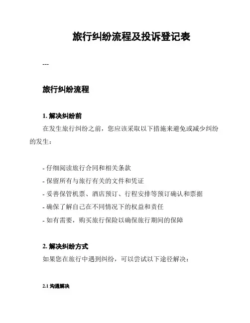 旅行纠纷流程及投诉登记表