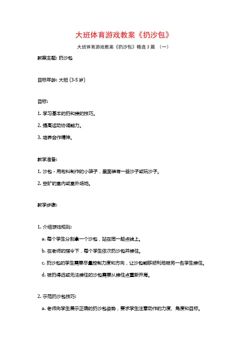 大班体育游戏教案《扔沙包》3篇