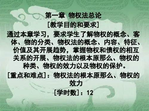 物权法教案