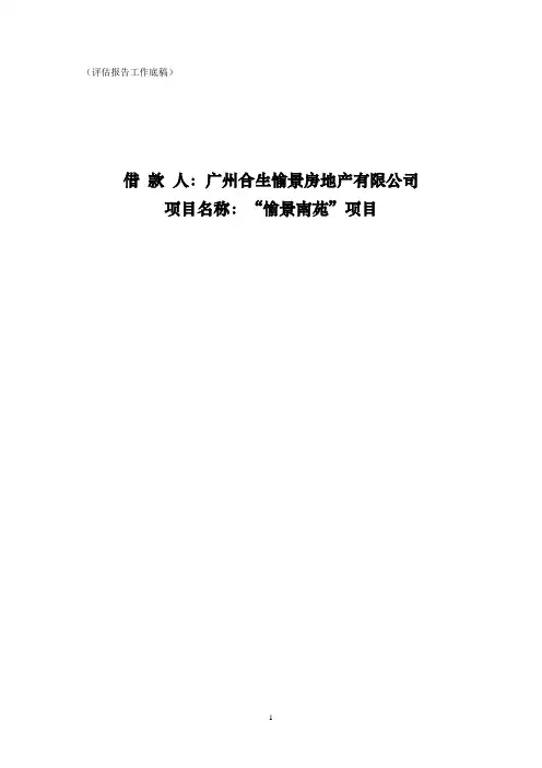 房地产资料评估报告工作底稿