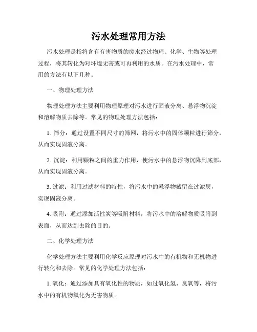 污水处理常用方法